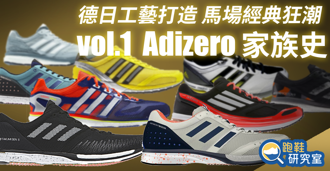 【跑鞋研究室】德日工藝打造 馬場經典狂潮 vol.1 Adizero 家族史