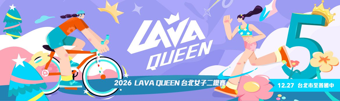 2026 LAVA QUEEN 台北女子二鐵賽