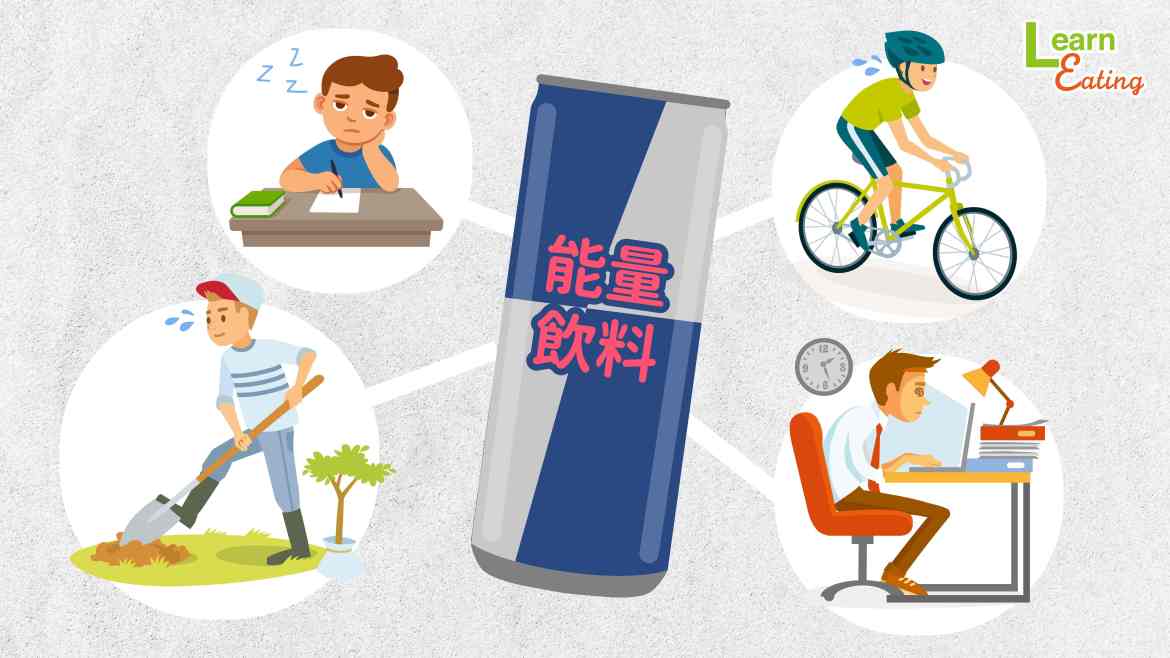 【飲食】不只是運動前幫你提振精神，能量飲