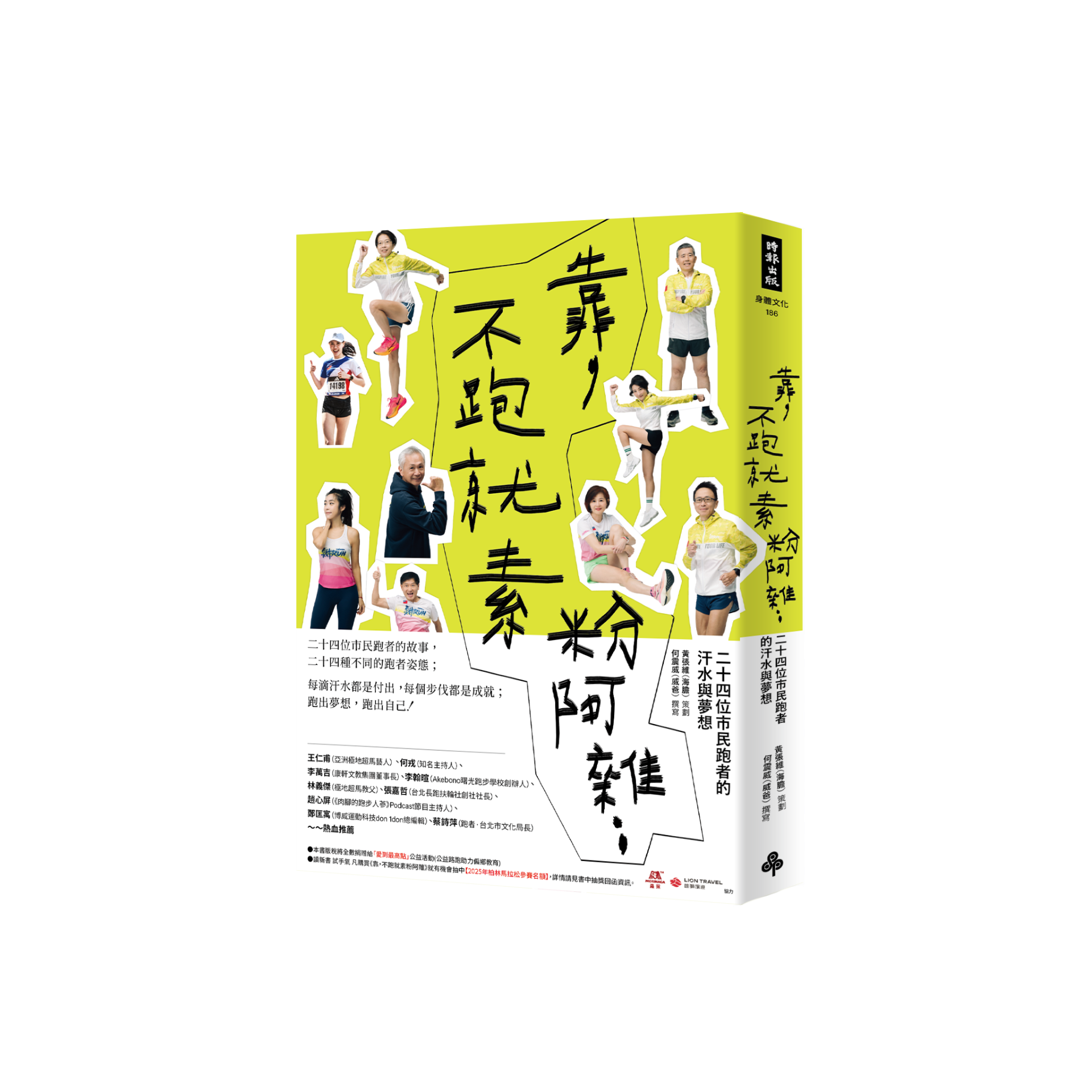 【書摘】《靠，不跑就素粉阿雜：二十四位市民跑者的汗水與夢想》紀錄從疲憊到喜悅的故事