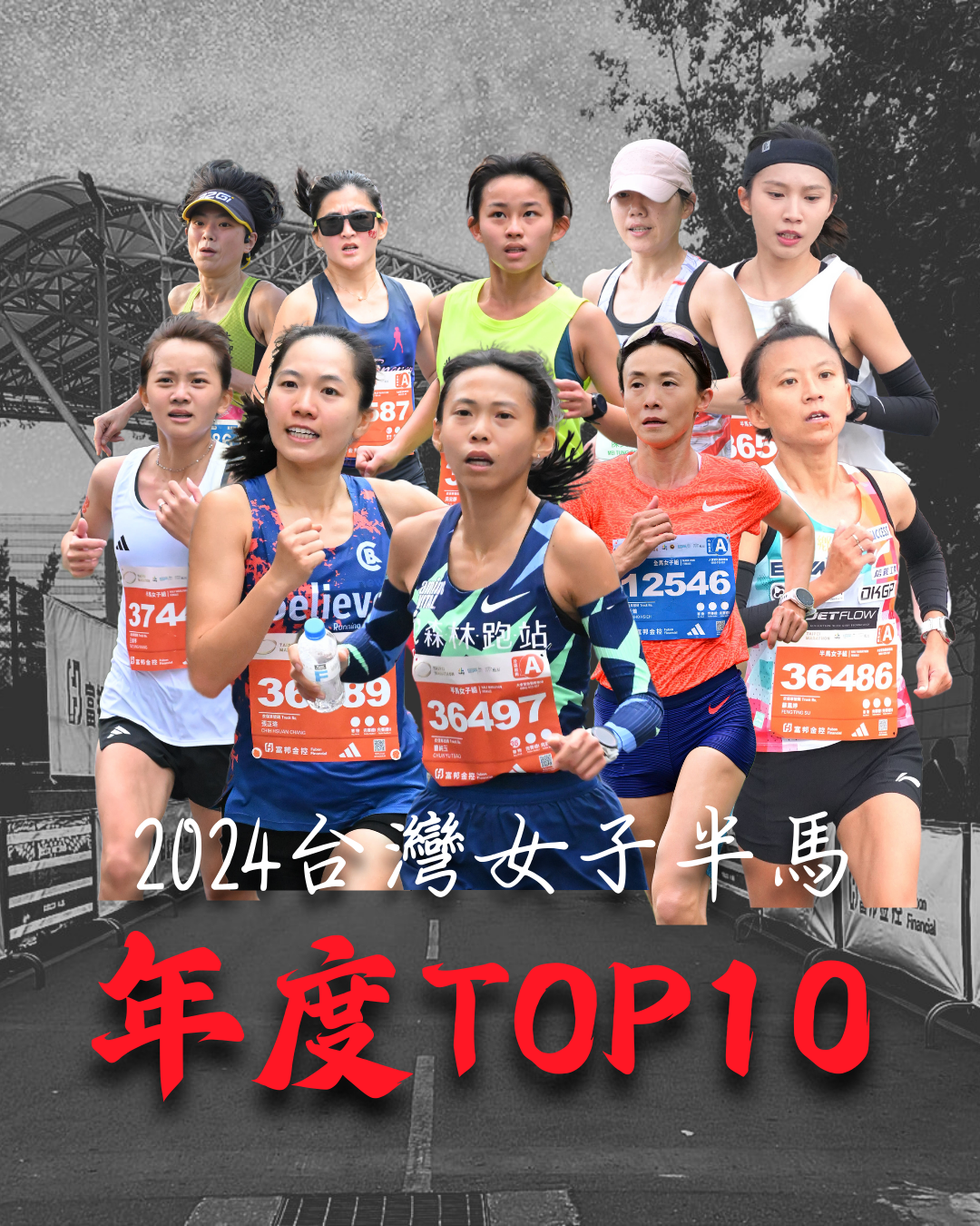 【話題】 2024 台灣女子半程馬拉松 TOP 10榜單 書寫女力的速度篇章