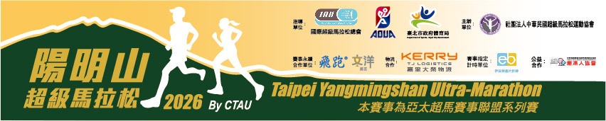 2027 CTAU超馬系列賽 - 第三站 陽明山超級馬拉松 | 運動筆記