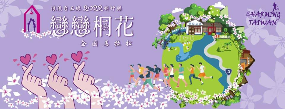 【賽事】溫暖看得見 2022 戀戀桐花馬拉松