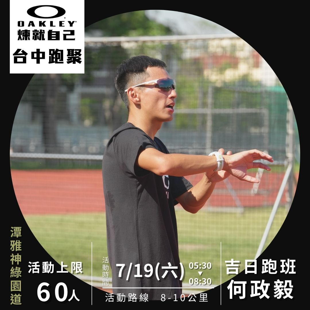 【活動】煉就自己！Oakley x 何政毅教練 在台中潭雅神綠園道，跟你一起跑出專注與清晰