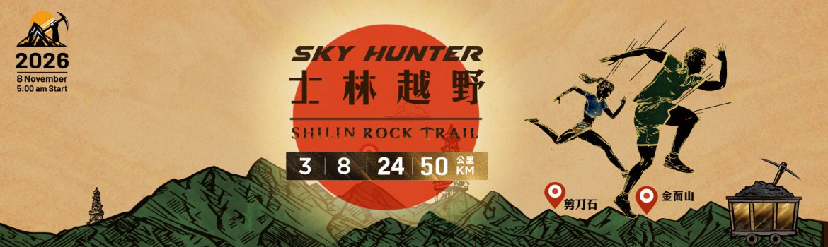 2026 SKYHUNTER 士林越野 | 運動筆記