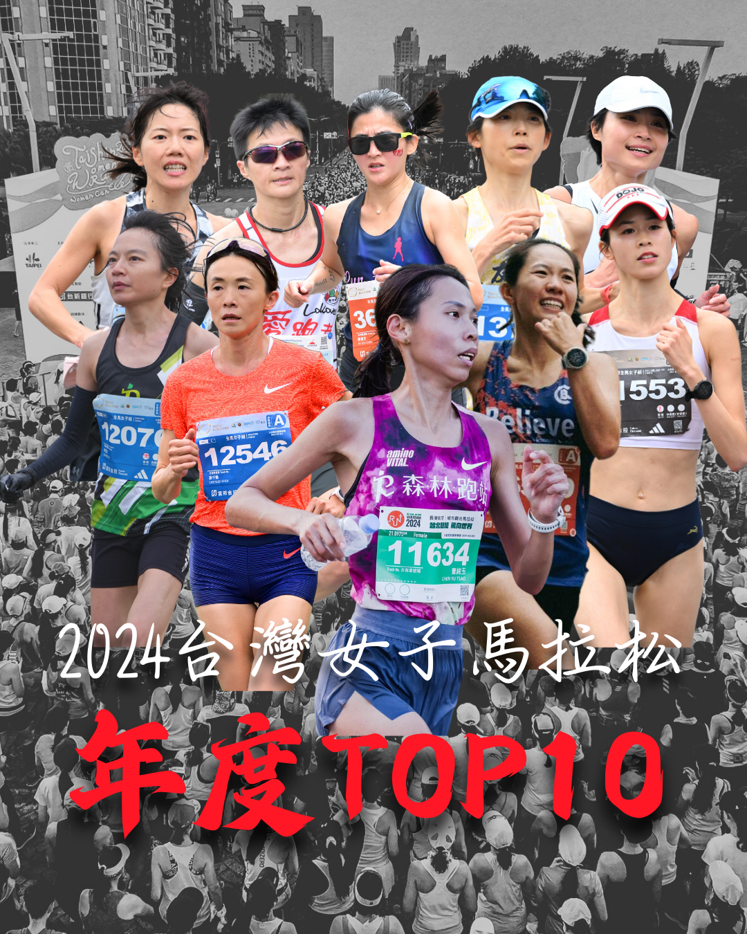 【話題】 2024台灣女子馬拉松 年度 TOP 10選手榜 用腳步寫下傳奇