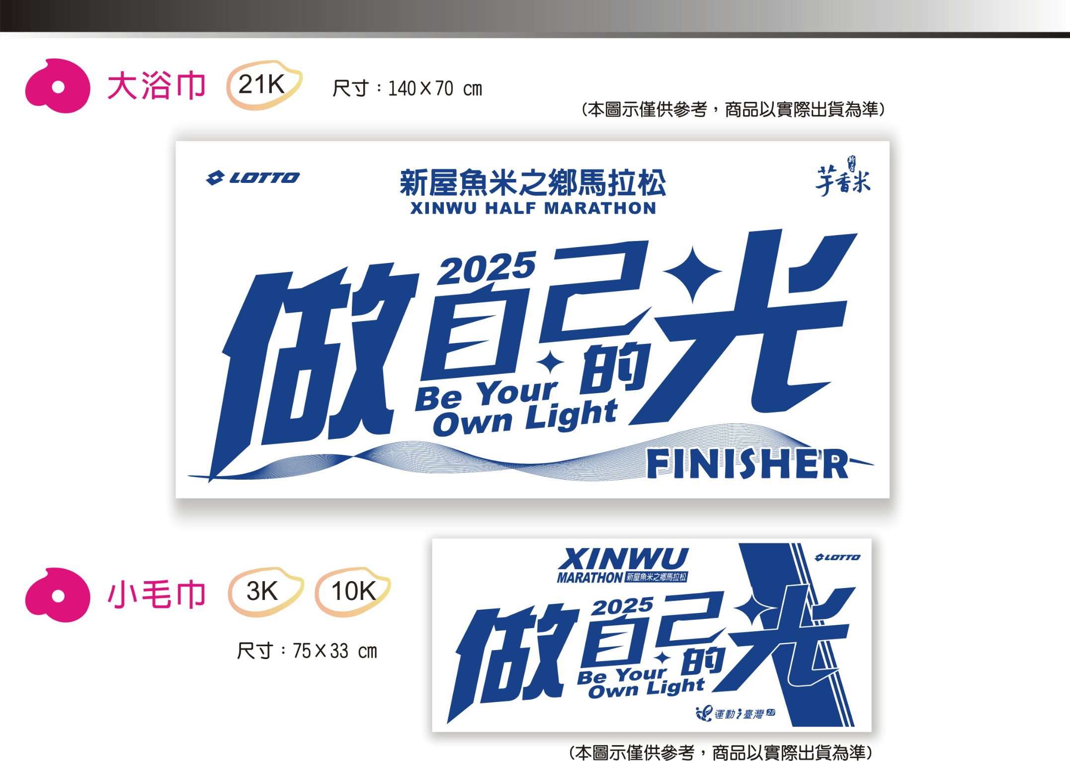 樂活報名網 - 2025新屋魚米之鄉馬拉松-大浴巾/小毛巾