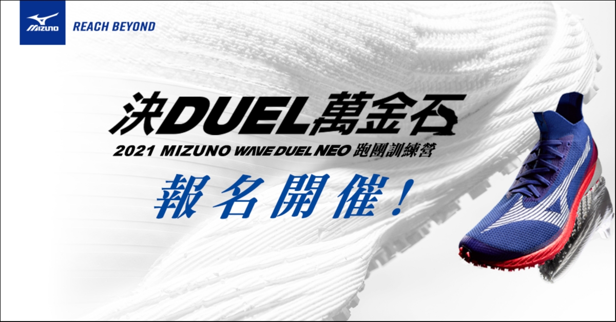 【課程】決DUEL萬金石！2021 MIZUNO WAVE DUEL NEO 跑