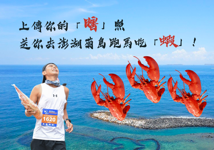 〖獲獎公告〗【活動】上傳運動「瞎」照 送你跑跨海菊島馬拉松！