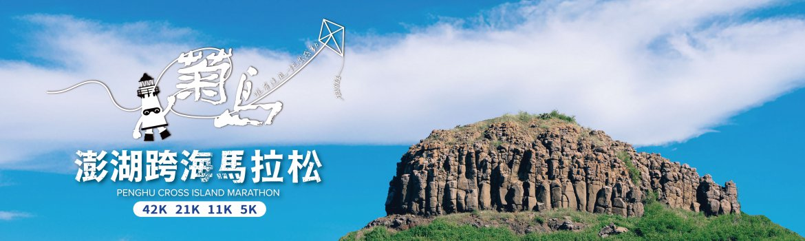 2026菊島澎湖跨海馬拉松