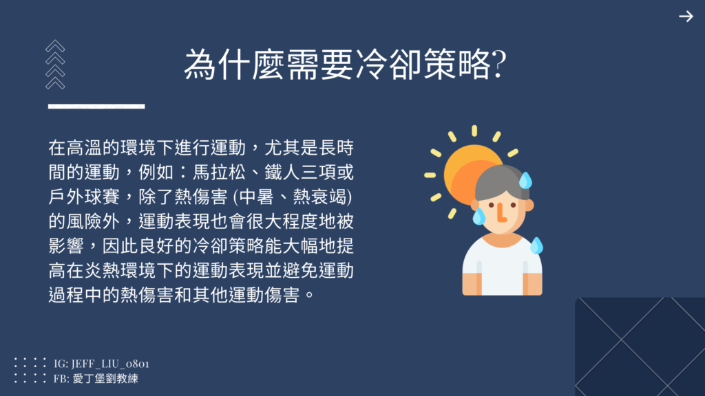 【知識】運動的冷卻策略（Cooling 