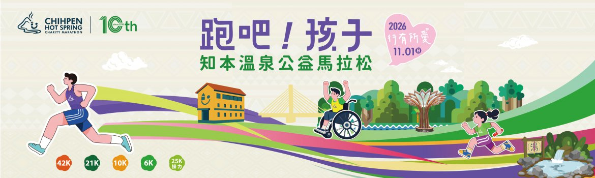 跑吧!孩子!2026知本溫泉公益馬拉松