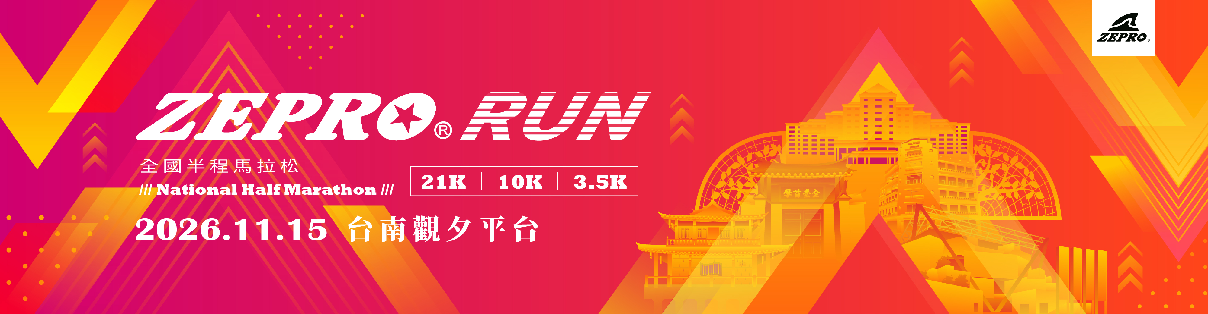 2026 ZEPRO RUN全國半程馬拉松 - 台南場
