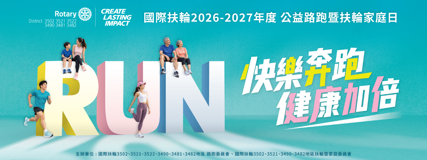 2027扶輪公益路跑｜快樂奔跑・健康加倍 | 運動筆記