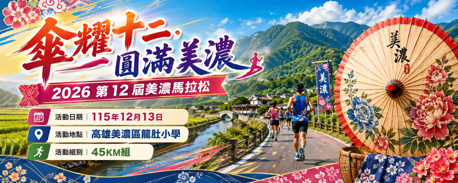 【傘耀十二，圓滿美濃】 2026 第 12 屆美濃馬拉松 | 運動筆記
