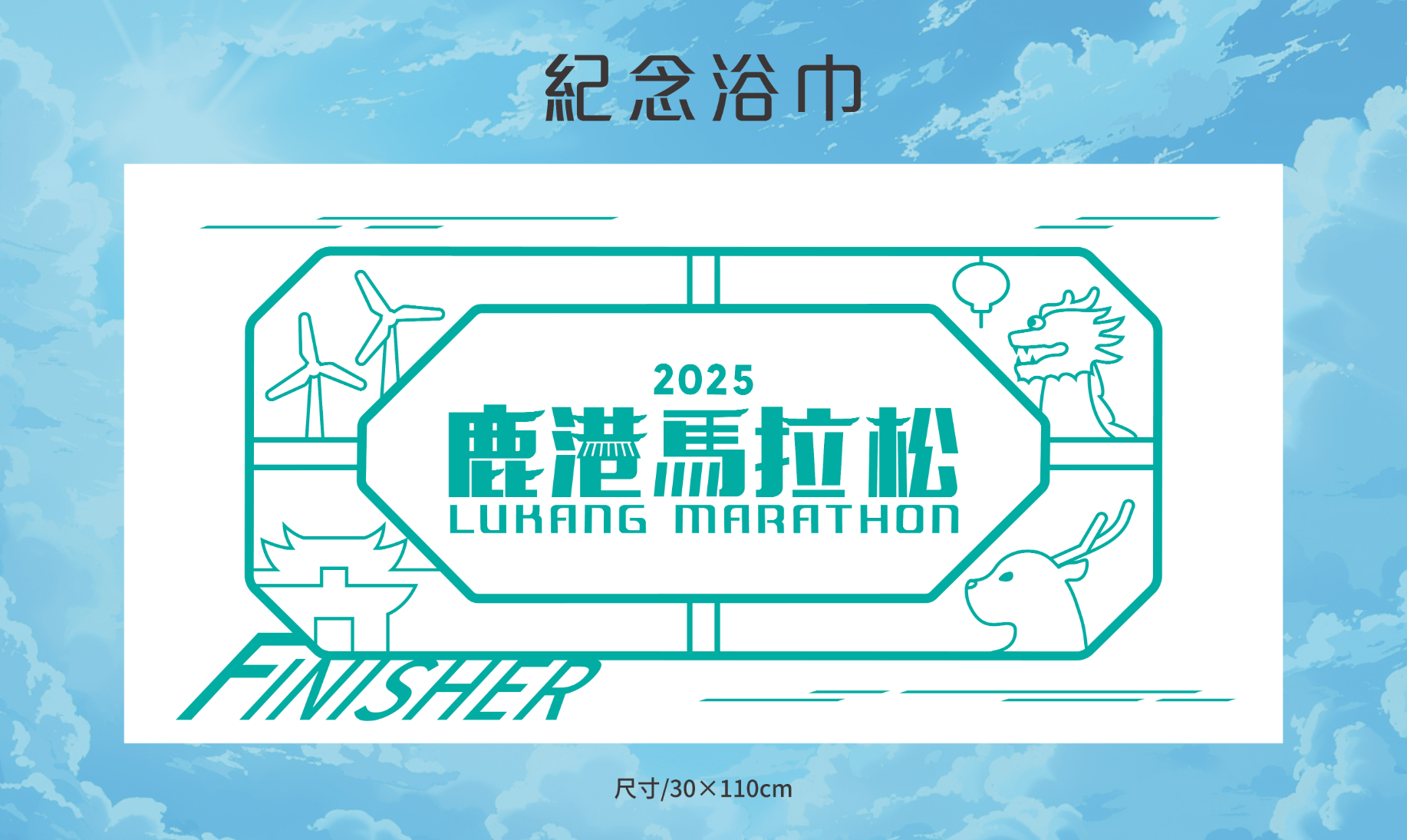 樂活報名網 - 2025鹿港馬拉松-浴巾