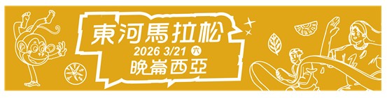 樂活報名網 - 2026東河馬拉松晚崙西亞系列活動-紀念毛巾