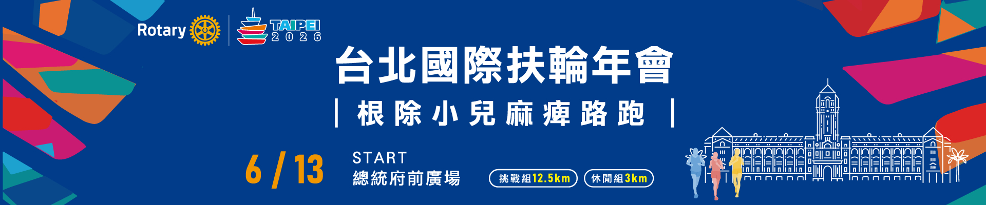 2026台北國際扶輪年會 根除小兒麻痺3K&12.5K路跑