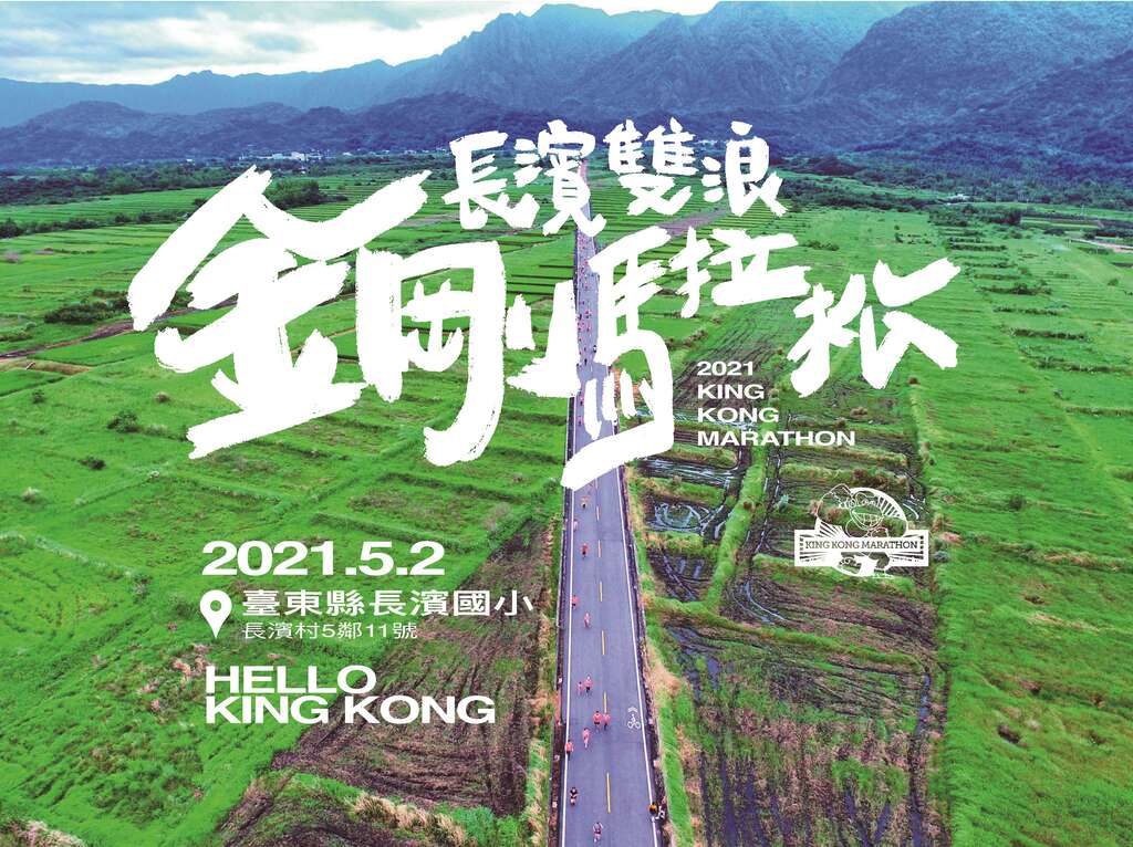【賽事】精壯 like a KING KONG 你要跑幾 K －長濱雙浪金剛馬拉松捲土歸來