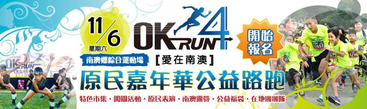 【賽事】跑步做公益！ OKRUN 2021愛在南澳路跑活動起跑啦