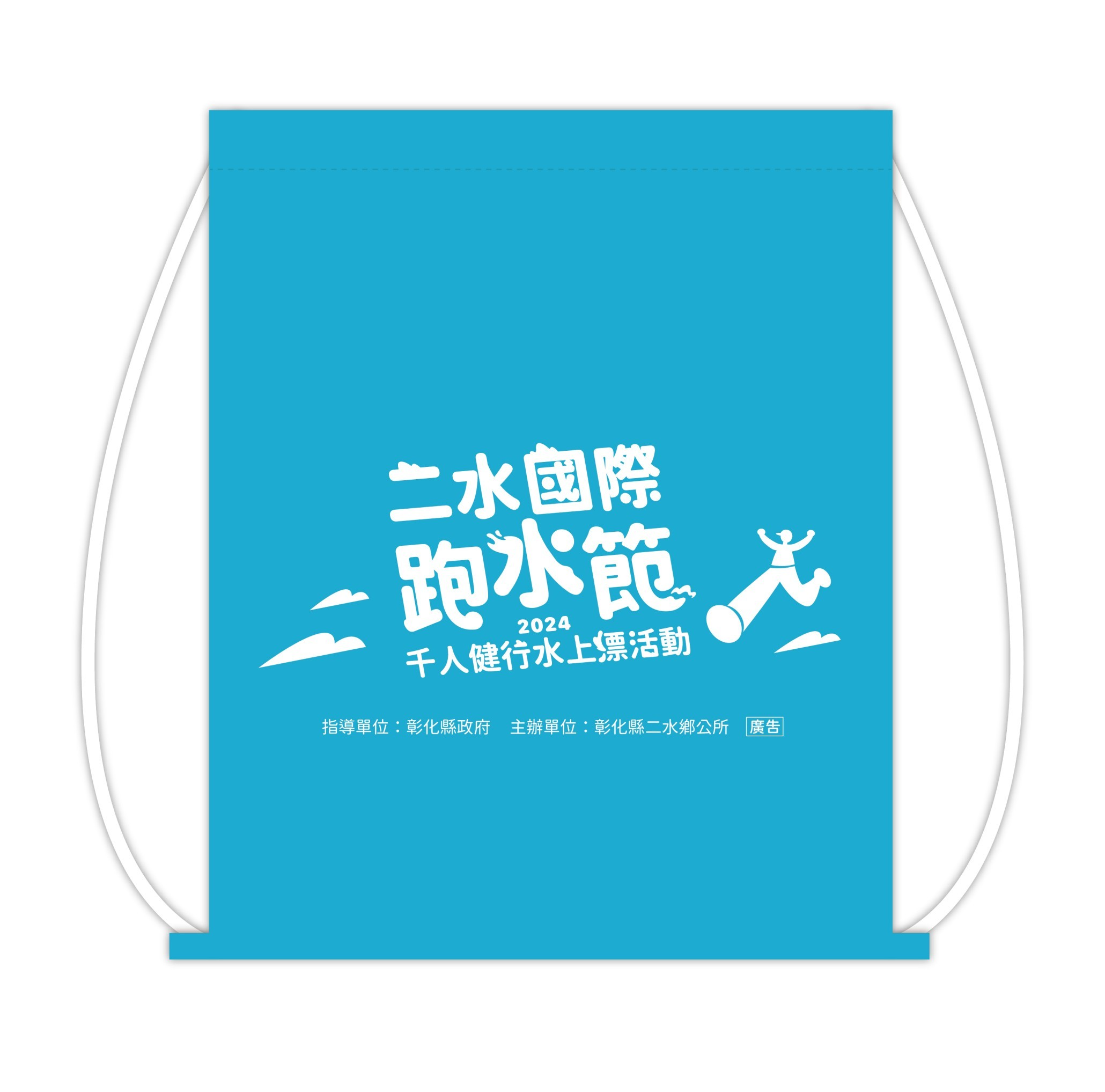 樂活報名網 - 2024二水國際跑水節-千人健行水上漂活動-紀念束口後背包