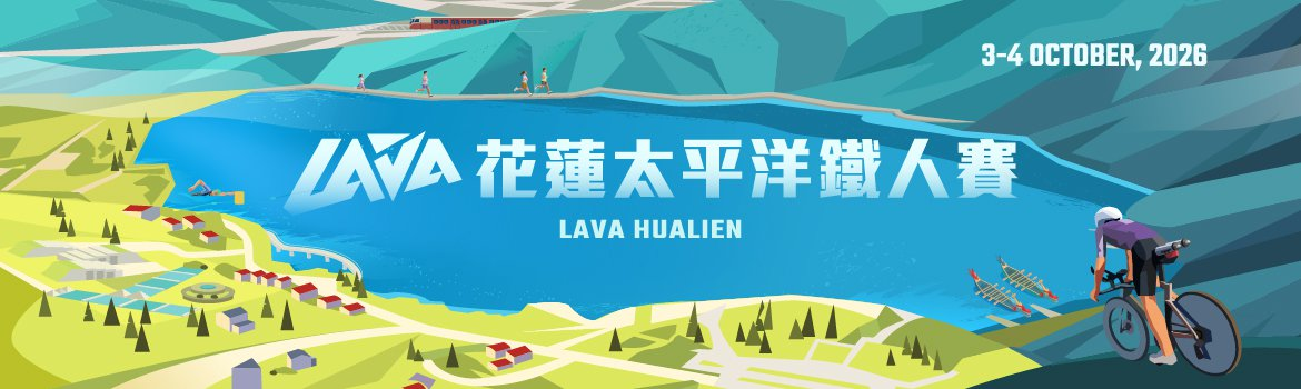 2026 LAVAKIDS 花蓮太平洋小鐵人賽