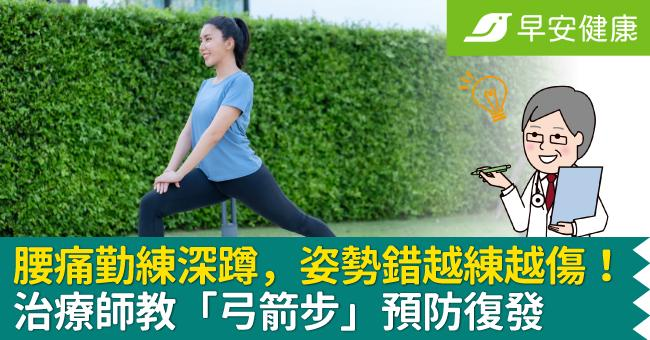 【知識】腰痛勤練深蹲 姿勢錯越練越傷!治療師教「弓箭步」預防復發