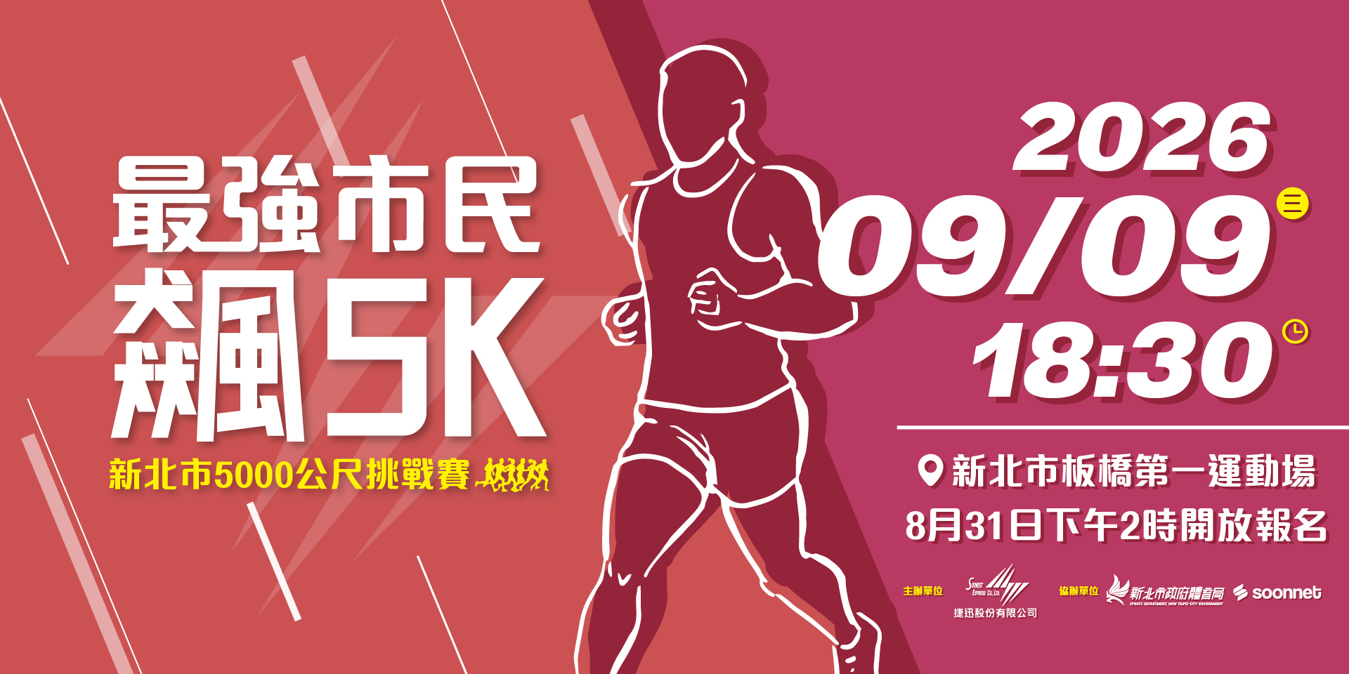 最強市民飆5K－新北市5000公尺挑戰賽 八月場 | 運動筆記