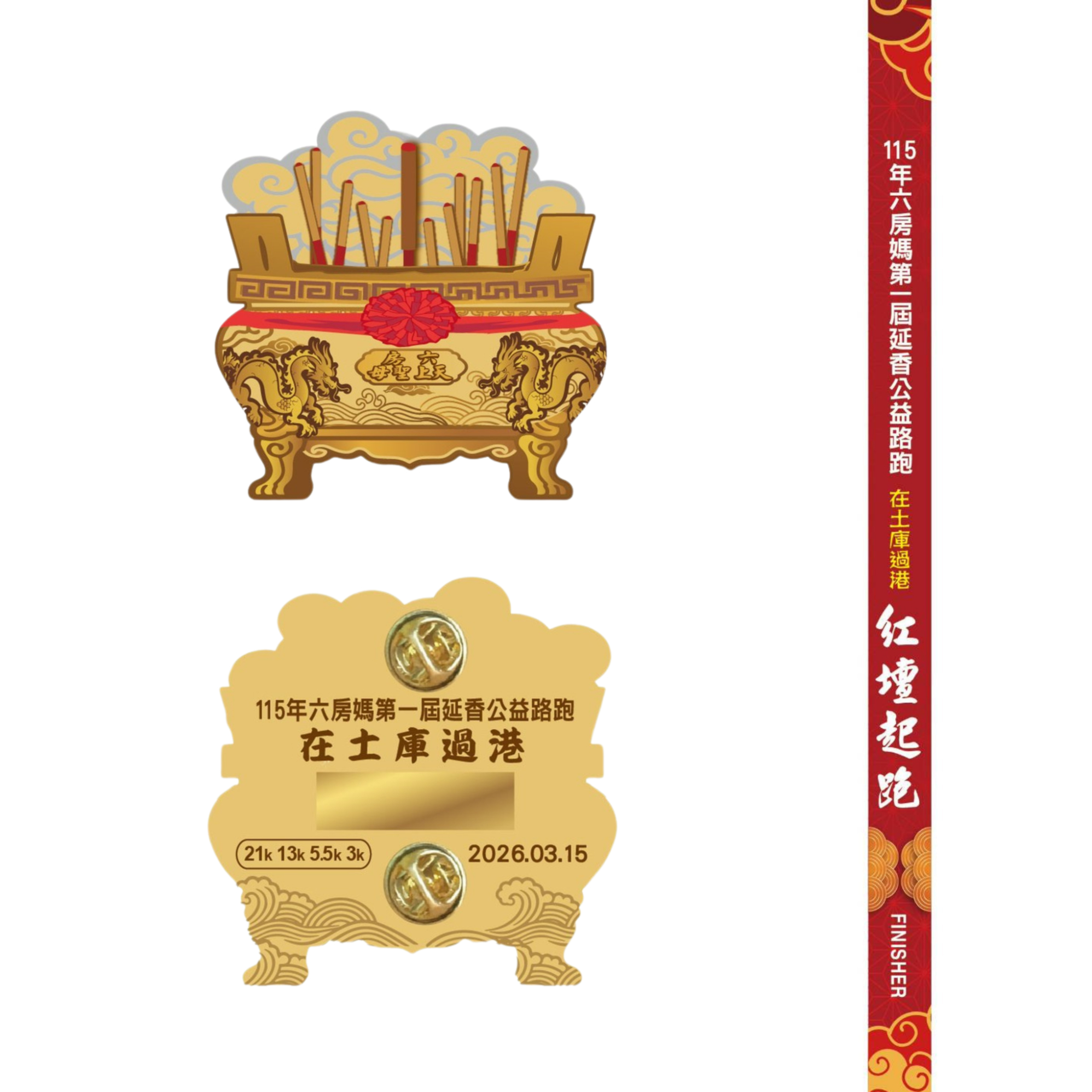 樂活報名網 - 115六房媽第一屆延香公益路跑在土庫過港紅壇起跑-完賽獎牌