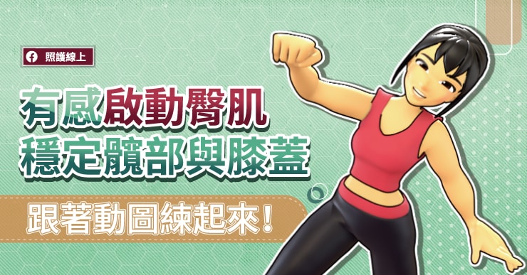 【訓練】有感啟動臀肌，穩定髖部與膝蓋跟著