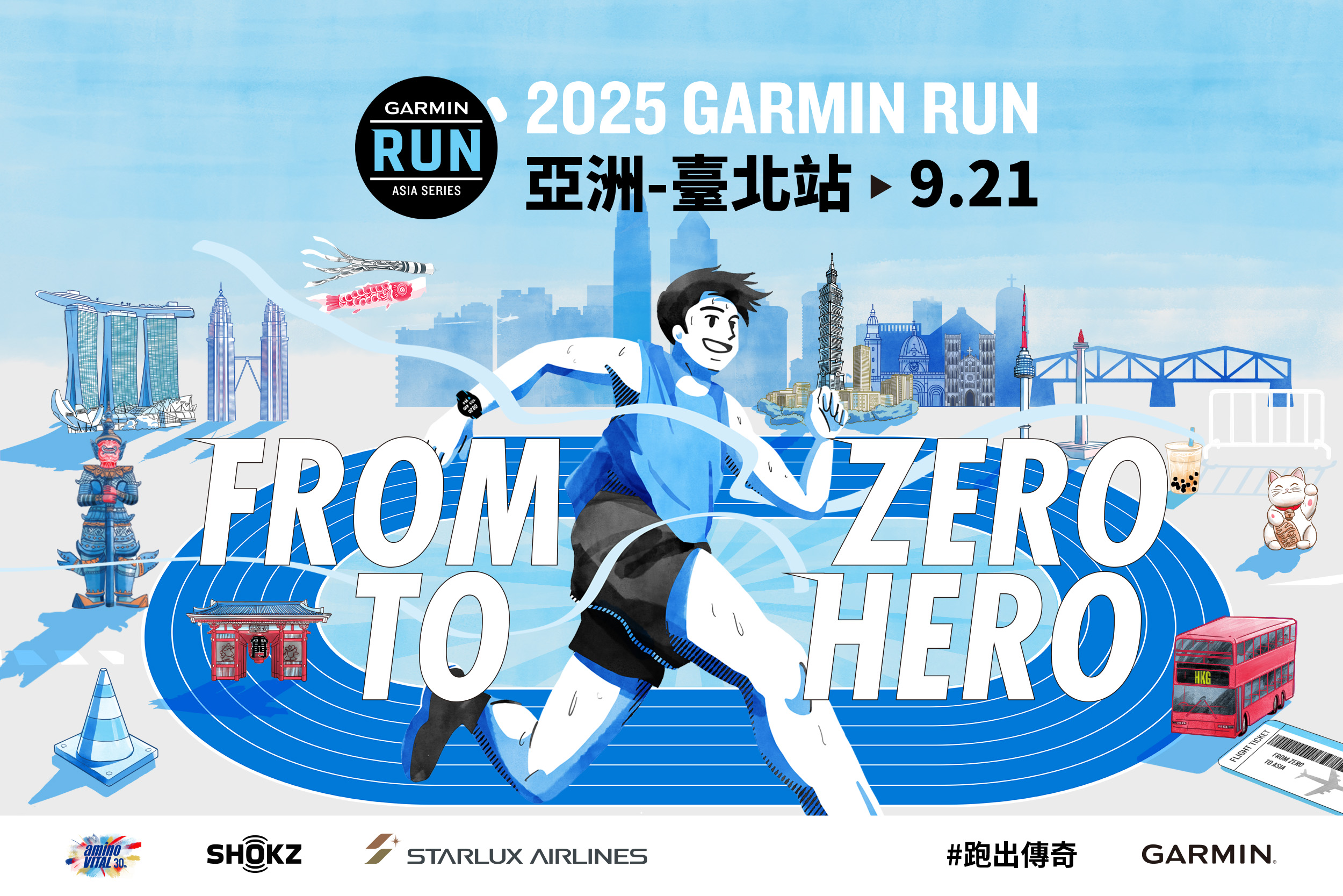 【賽事】亞洲殿堂級路跑賽事！2025 Garmin Run 亞洲系列賽臺北站報名中