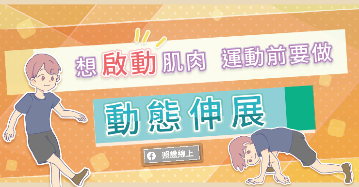 【知識】６招動態伸展，啟動肌肉，增加活動度（動圖圖解）