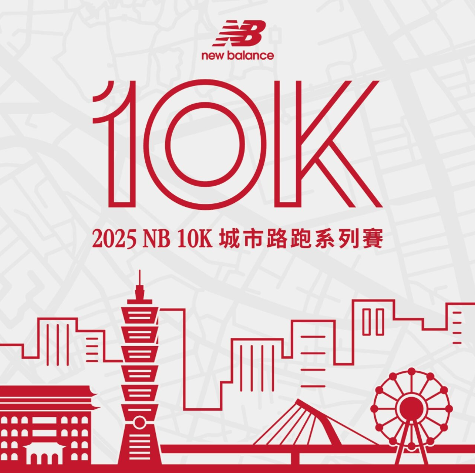 【賽事】2025 New Balance10K 城市路跑系列賽 跑出屬於你的節奏