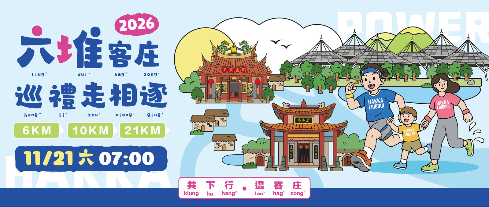 2026六堆客庄巡禮走相逐 | 運動筆記