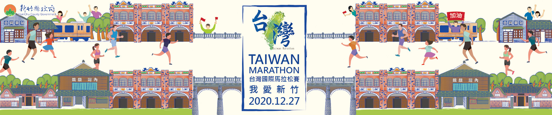 【賽事】2020 台灣國際馬拉松-在風城讓我們乘著風跑起來！