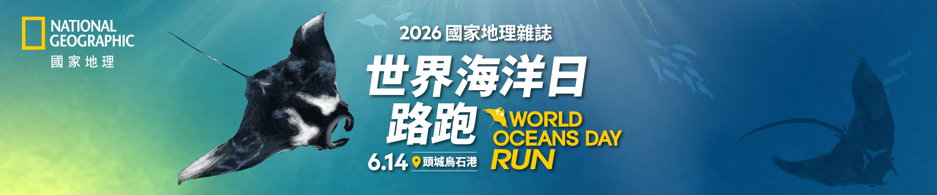 2026國家地理雜誌世界海洋日路跑