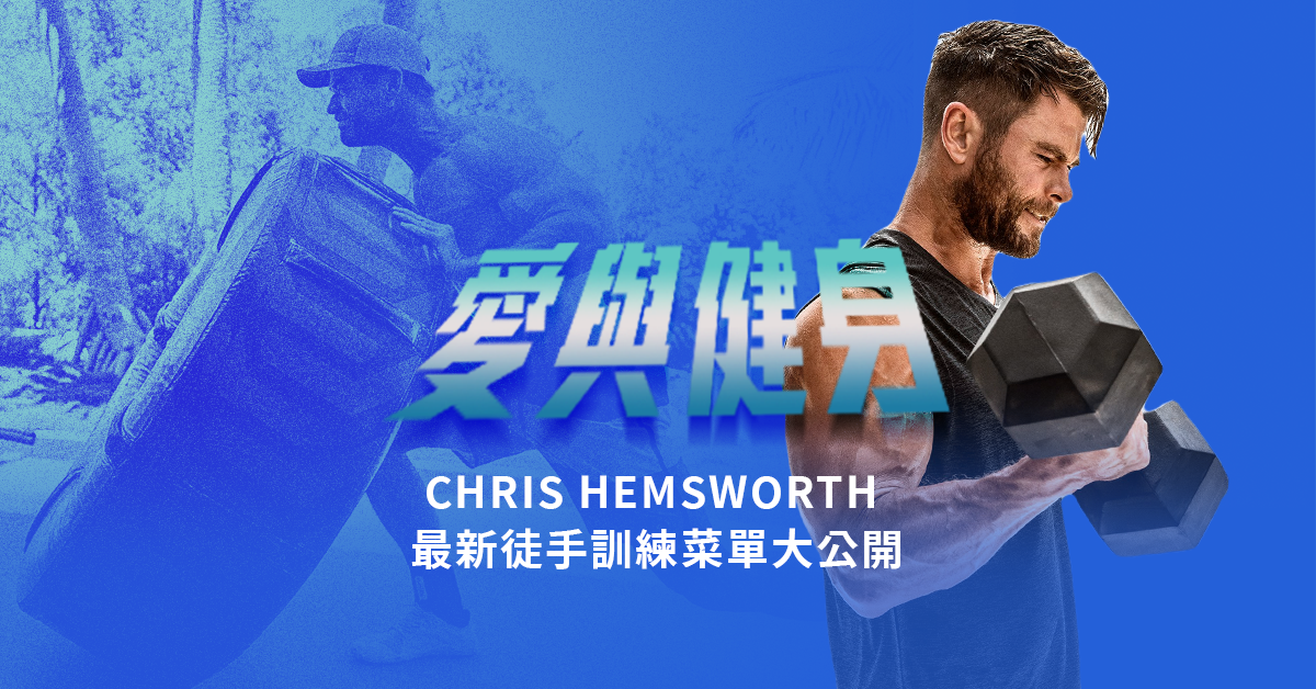 【訓練】「雷神索爾：愛與健身」Chris