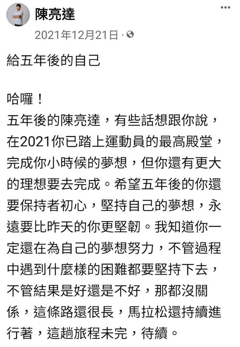 【新聞】陳亮達留書給 5 年後的自己 因