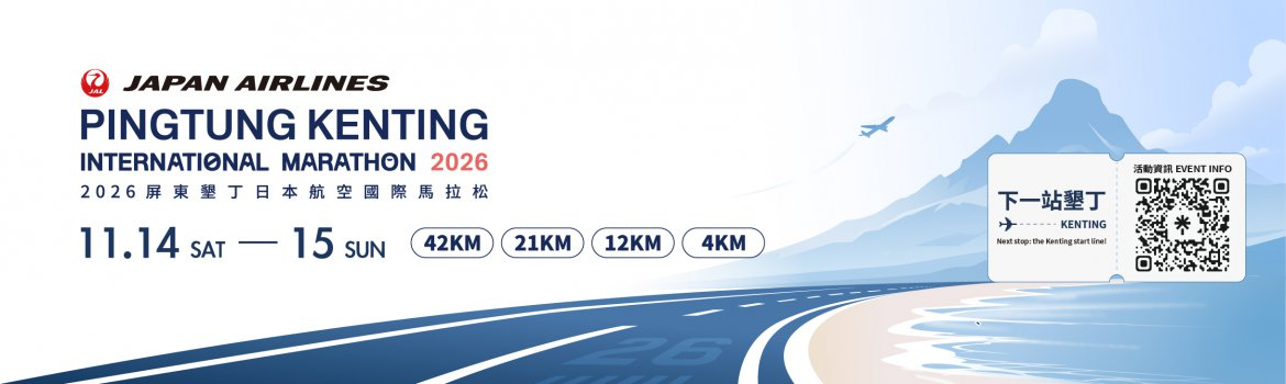 2026 日本航空墾丁國際馬拉松
