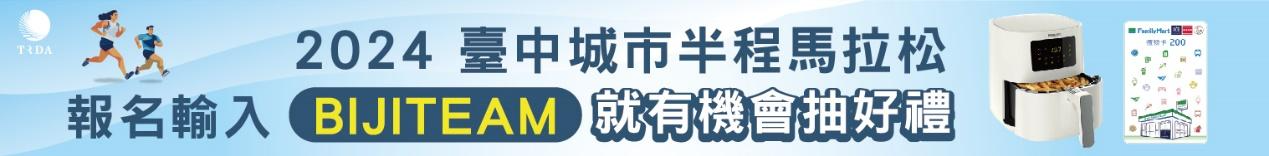 【賽事】全新路線登場！2024 臺中城市半程馬拉松不容錯過 輸入筆記代碼就抽飛利浦氣炸鍋