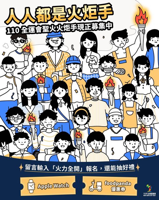 【活動】奧運火炬手擔當怎麼選？ 110 新北全運會 即日起到8/31為止 一起成為火炬手！