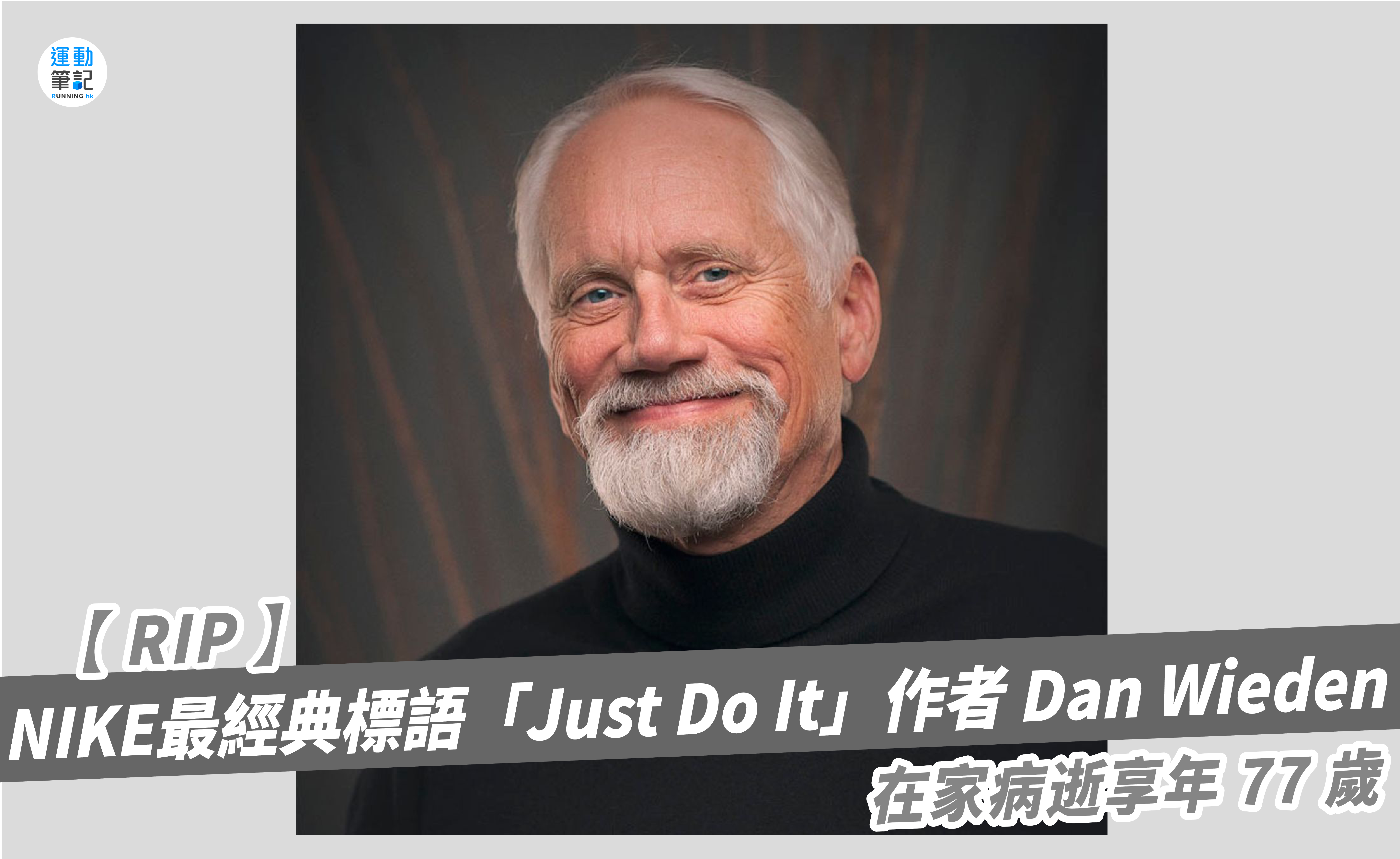 RIP】NIKE 經典標語「Just It」作者Dan Wieden 77 歲在家中去世｜ 運動筆記HK | hk.running.biji.co