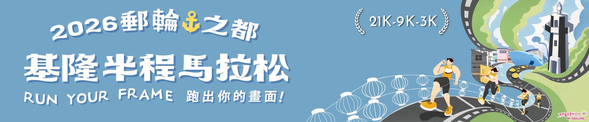 2026基隆城市半程馬拉松 | 運動筆記