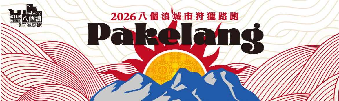 第十一屆新北市八個浪pakelang城市狩獵路跑 | 運動筆記