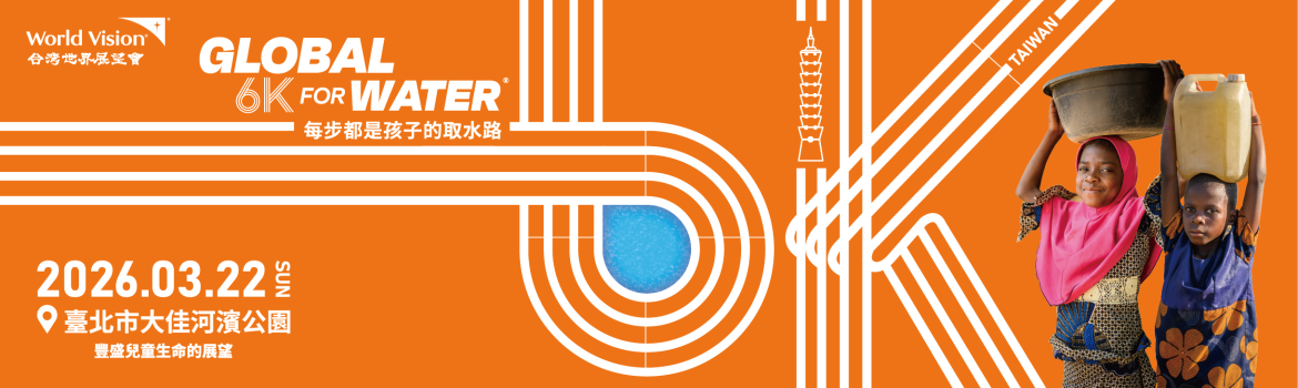 2026 Global 6K for Water 每步都是孩子的取水路