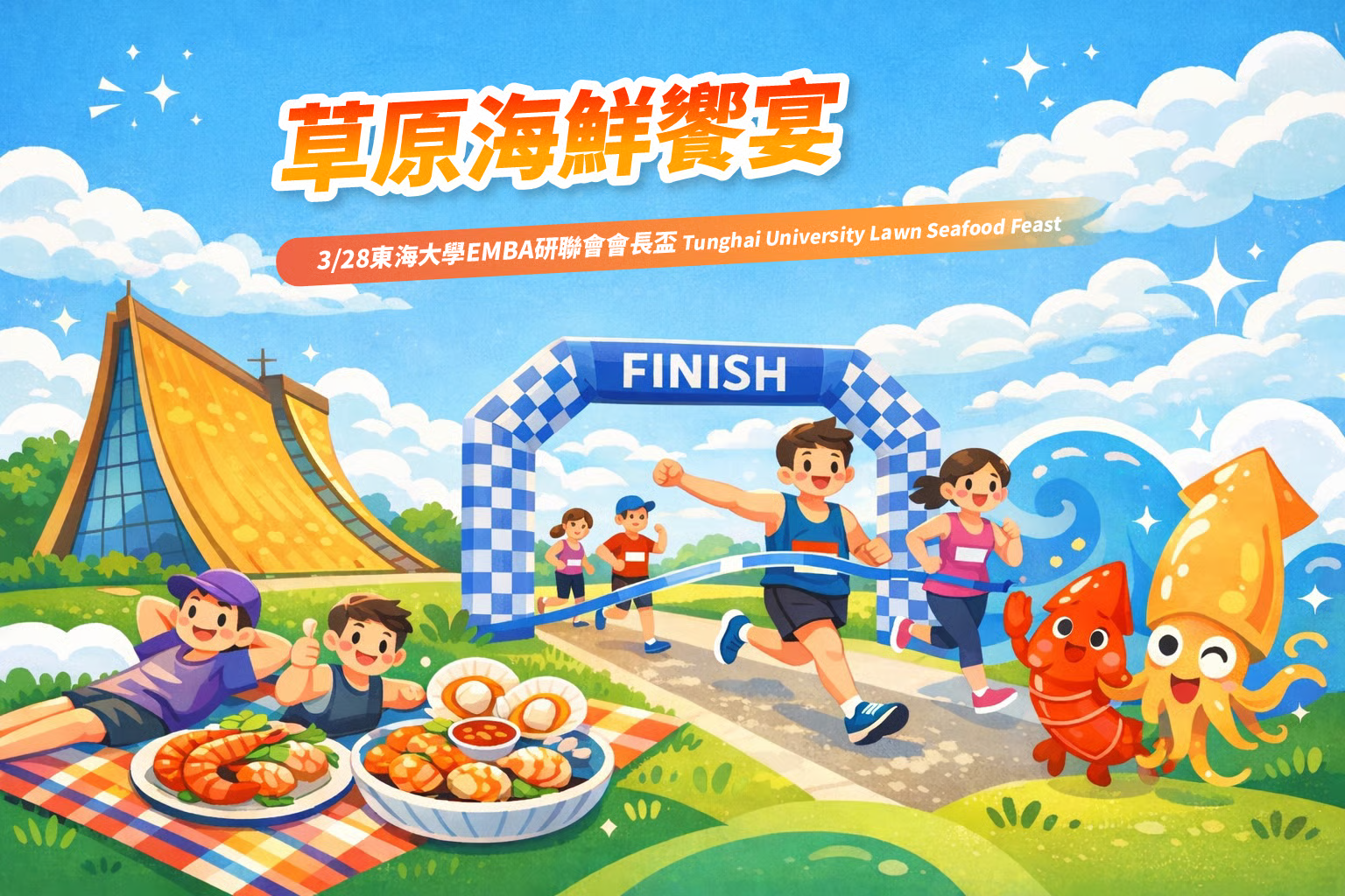 東海大學EMBA研連會會長練