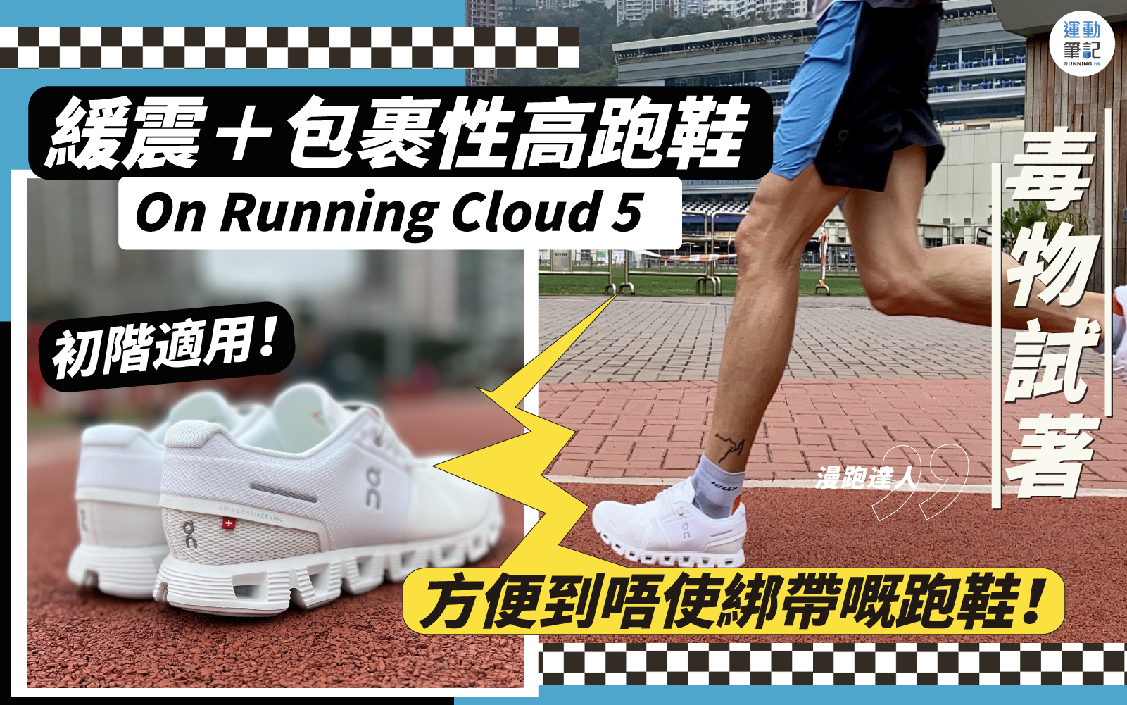 毒物試著】 On Running Cloud 系列第五代回購率高的慢跑鞋！ ｜ 運動 