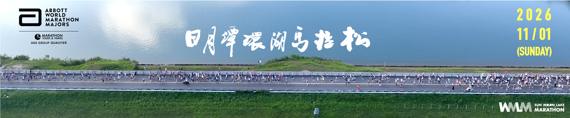 2026日月潭環湖馬拉松