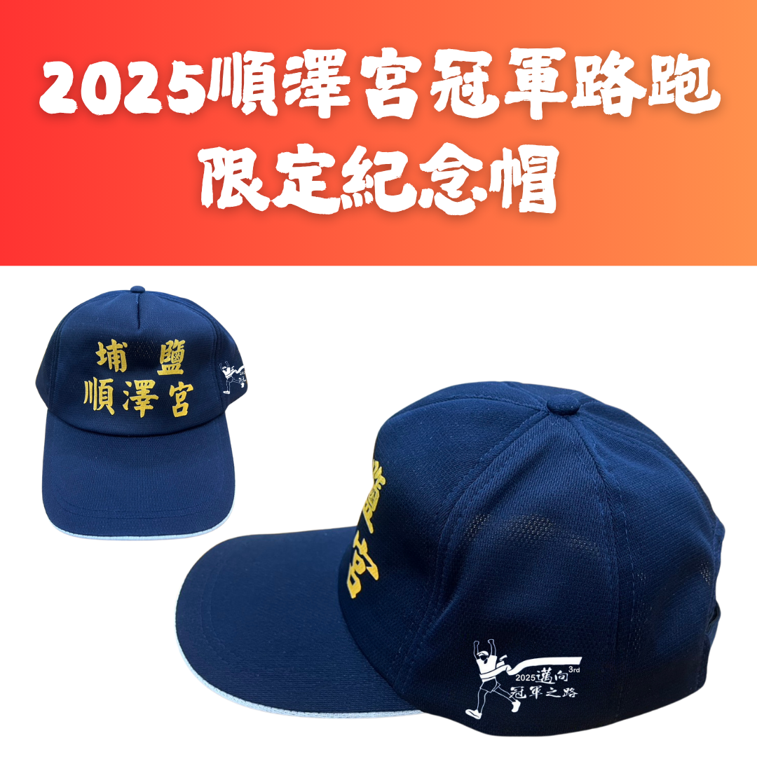 樂活報名網 - 2025歲次乙巳年順澤宮第三屆冠軍路跑-玄天火行 • 謝平安-順澤宮路跑限定冠軍帽