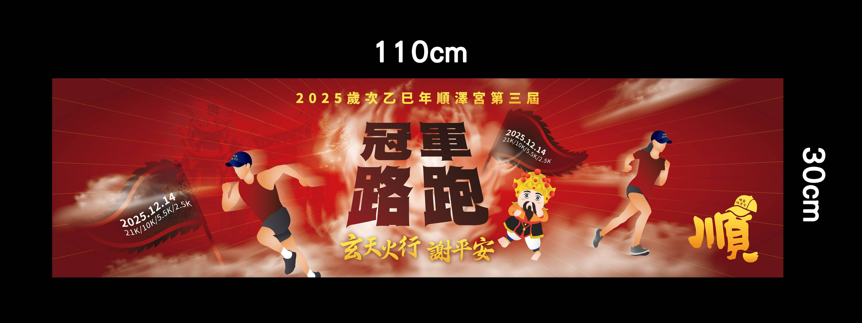 樂活報名網 - 2025歲次乙巳年順澤宮第三屆冠軍路跑-玄天火行 • 謝平安-冠軍路跑紀念巾